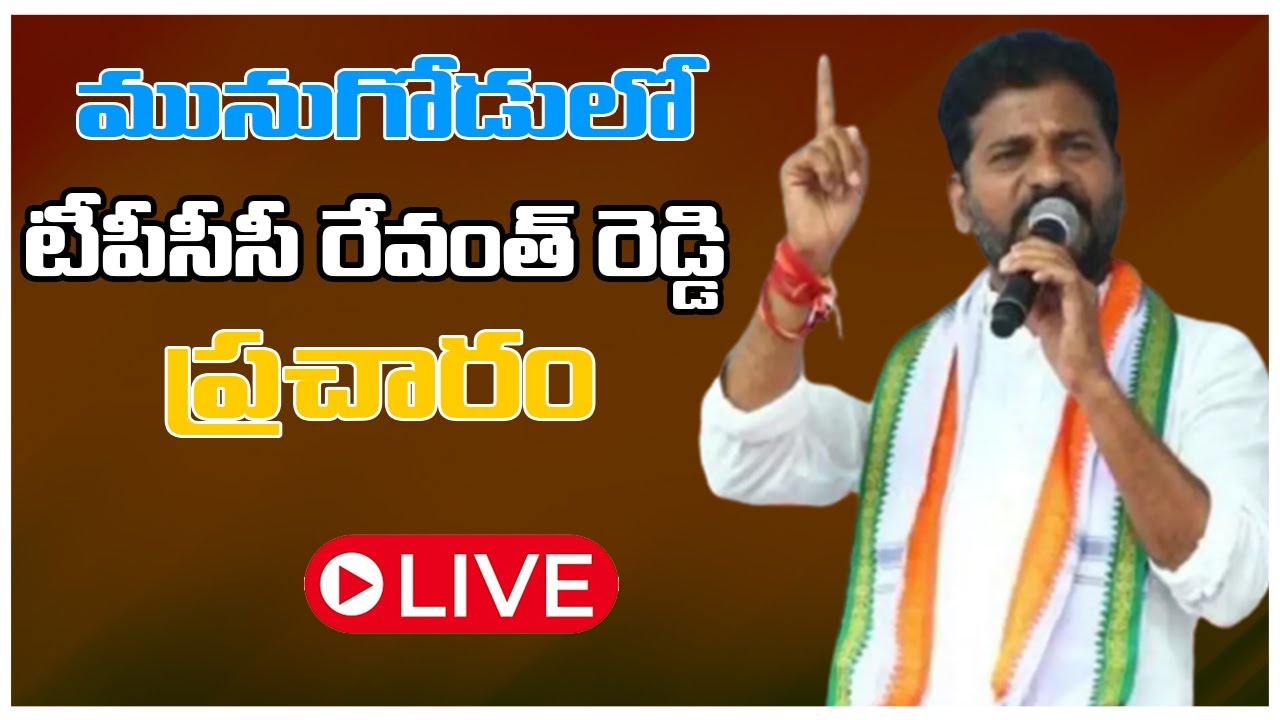 LIVE: Ravanth Reddy  Speech munugudu By Poll Election  | A Telugu