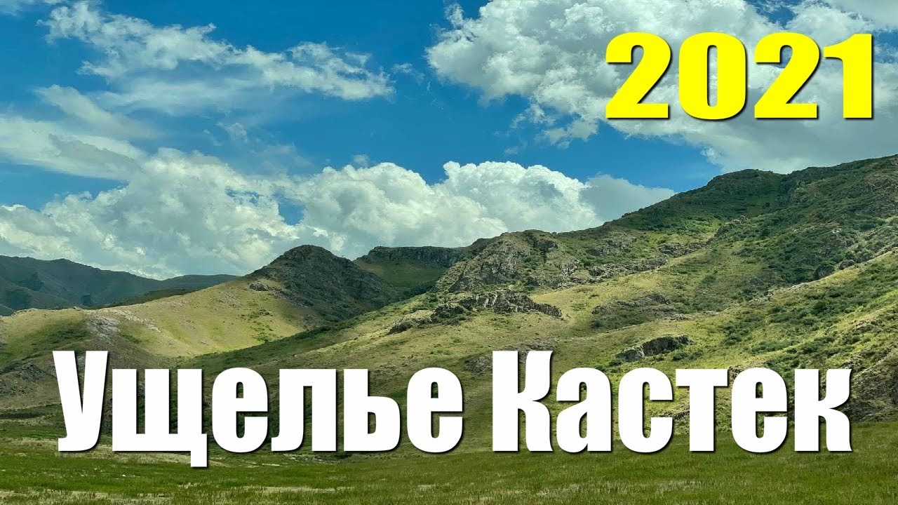 #Ущелье #Кастек 2021 Лето - Не был там шесть лет