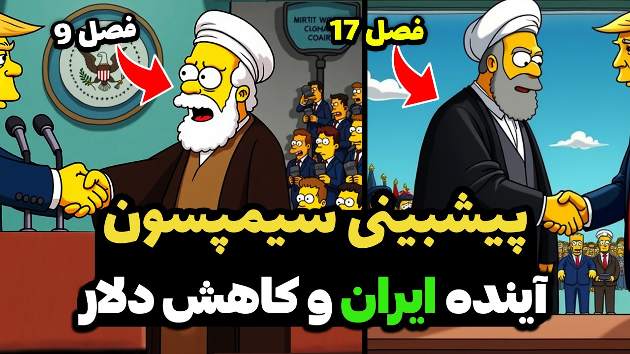 پیشبینی سیمپسون ها از آینده ایران _ The Simpsons' prediction of Iran's future
