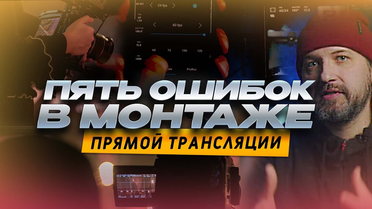 5 ошибок в монтаже прямой трансляции | Самые распространенные ошибки в прямых трансляциях | MC+ |