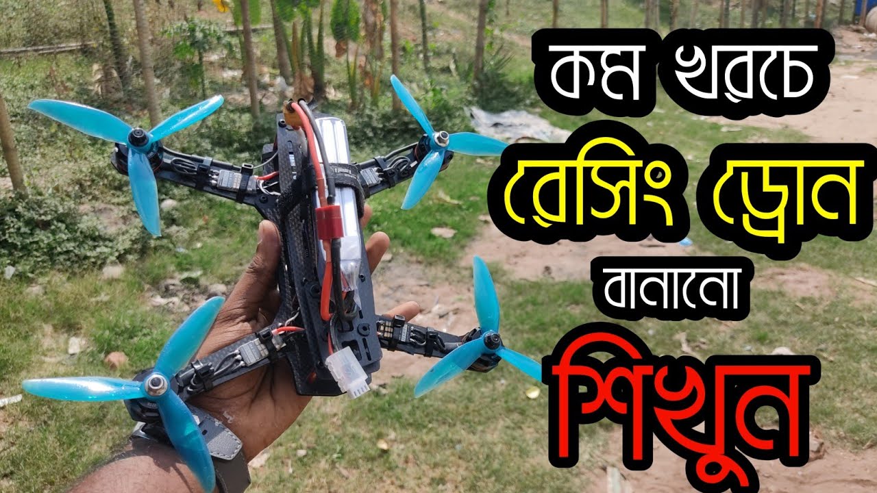 খুব সহজে তৈরি করুন রেসিং ড্রোন ||How to make a racing Drone at home || Radiogear BD racingDrone kit