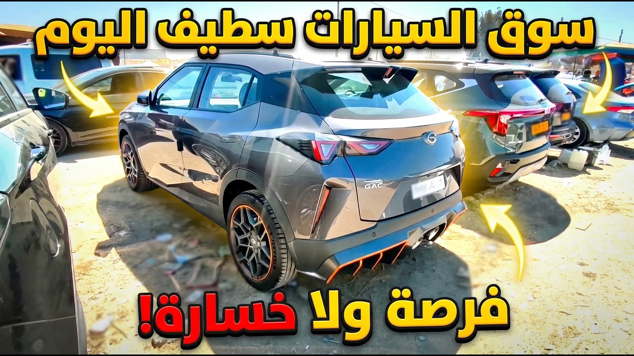 أسعار السيارات في سوق ولاية سطيف يوم 10 افريل 2026 | Auto Houssam Dz