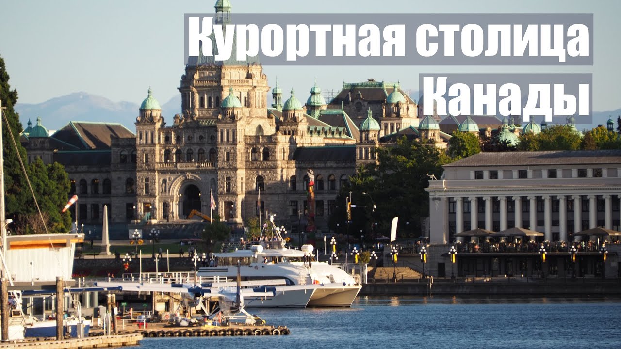 Средиземноморский променад в Канаде. Виктория - порт острова Ванкувер.