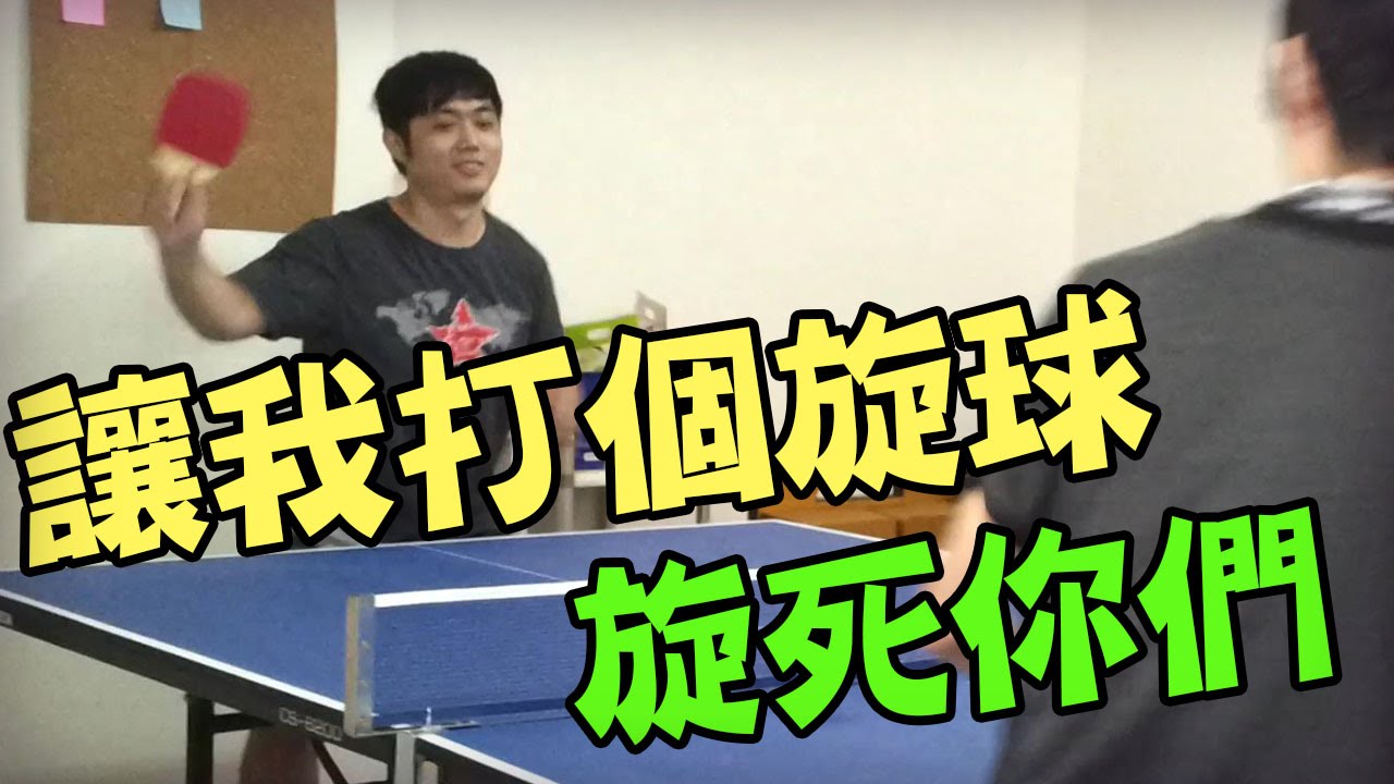 江小MのVlog【啊！是桌球！讓我打個旋球旋死你們！】