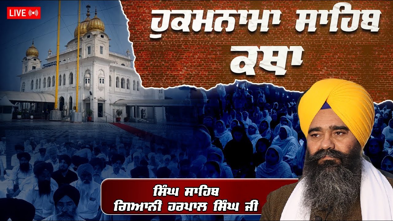 Official SGPC LIVE | Katha Hukamnama Sahib | Gurdwara Sri Fatehgarh Sahib | 18.02.2026