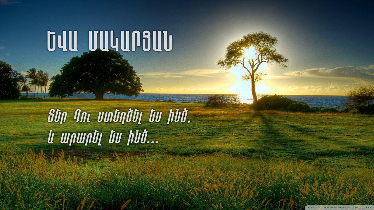 Տեր Դու ստեղծել ես ինձ, և արարել ես ինձ... ԱՀՔԵ / Եվա Մակարյան / Eva Makaryan / Ева Макарян