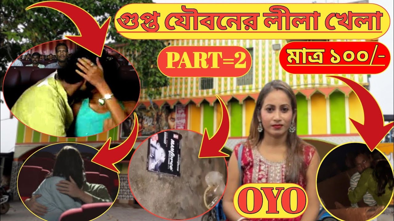 👩‍❤️‍👩 গুপ্ত যৌবনের লীলা খেলা 👩‍❤️‍👩#URVASHI THEATRE🌹🌹 DHATRIGRAM KALNA🌹🌹