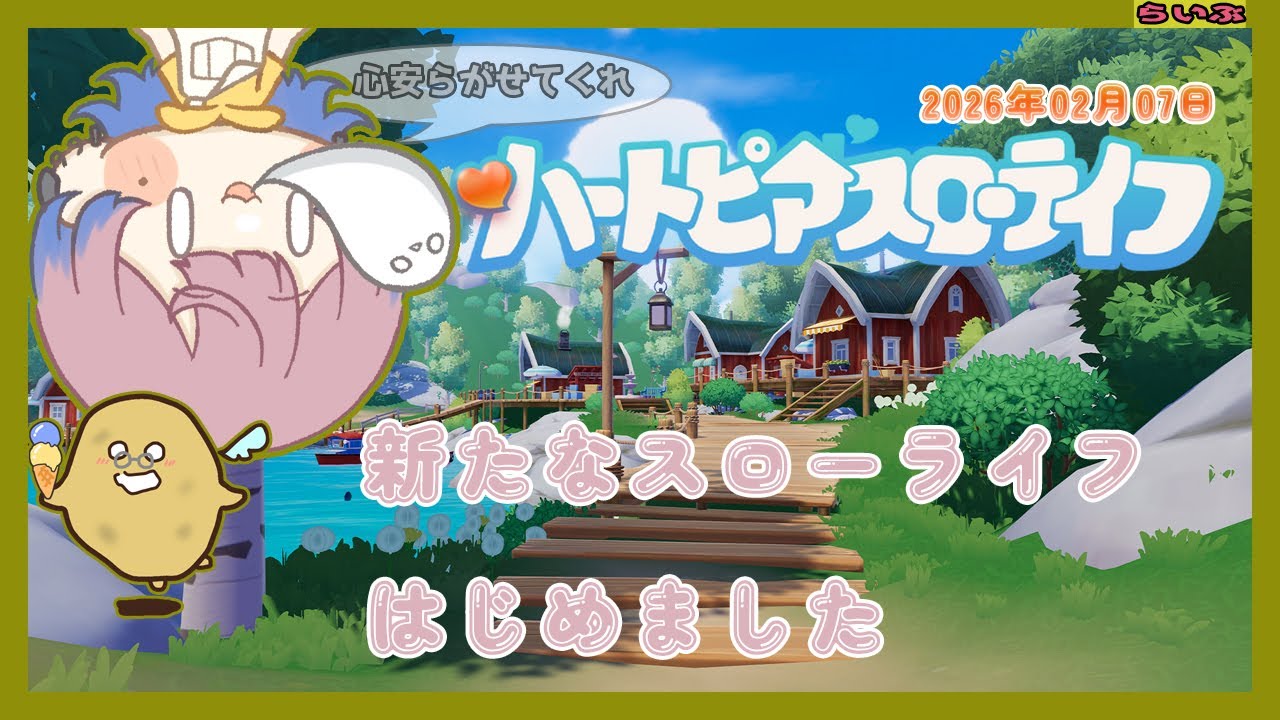 【#ハートピアスローライフ  】新たなスローライフを求めて旅にでるらしいです。の巻 #vtuber #初見 【じゃが】