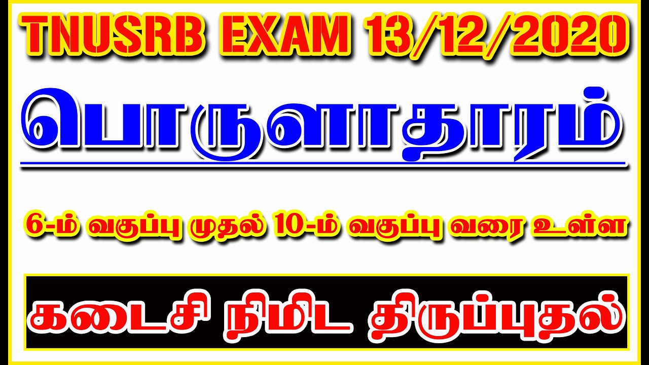 ECONOMICS 6th std to 10th std Important Question | TNUSRB EXAM ECONOMICS