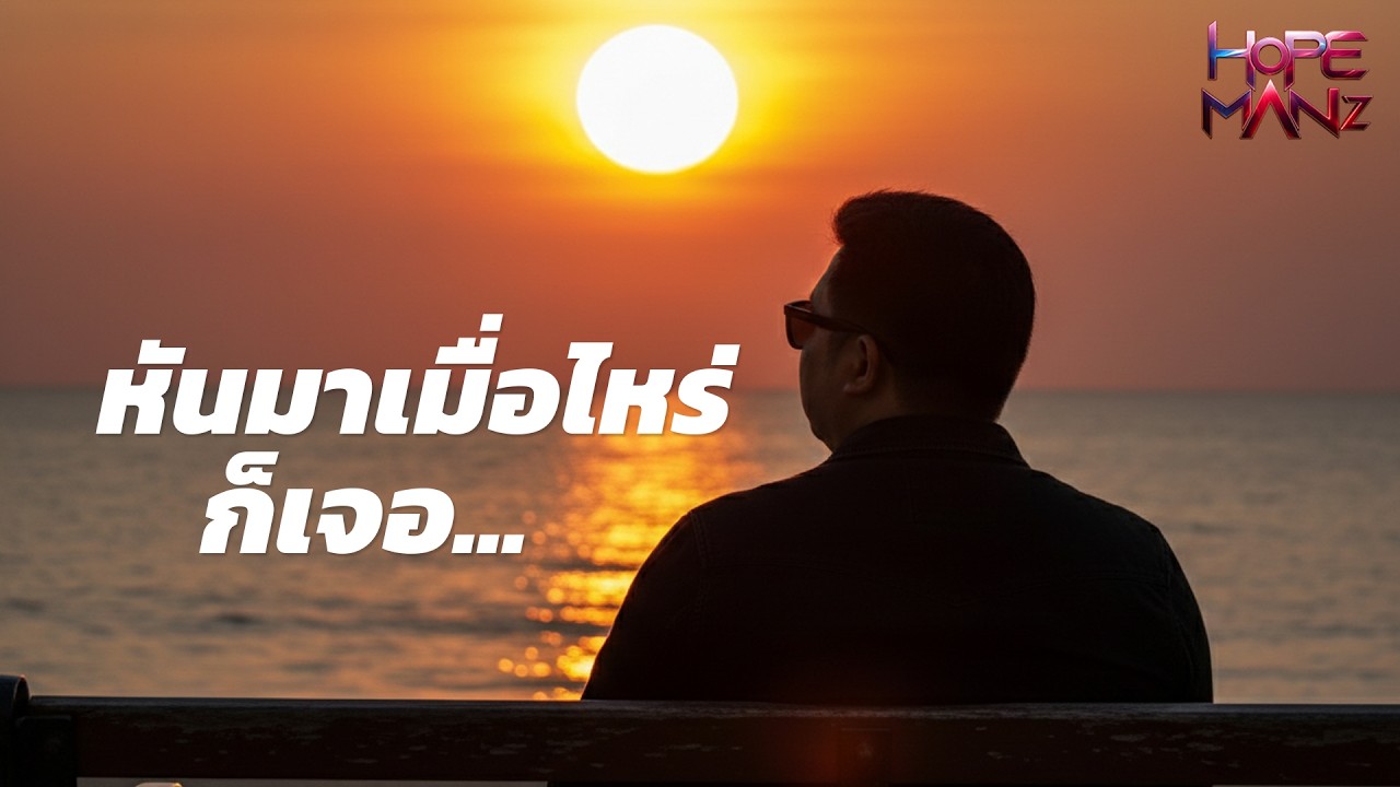หันมาเมื่อไหร่ก็เจอ - Hope ManZ