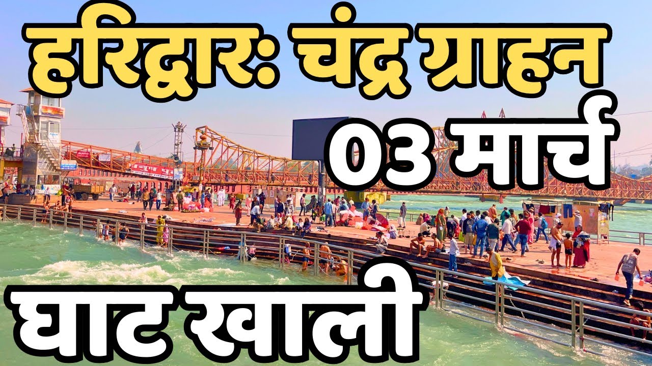 हरिद्वार : चंद्र ग्राहन ताजा हाल || क्या हुआ देखिये || Har Ki Paudi || Haridwar live 
