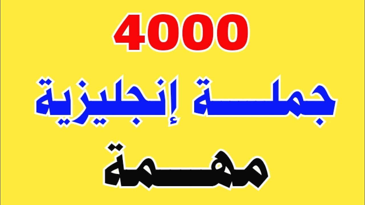 أهم 4000 جملة أساسية في اللغة الإنجليزية ⬅️ كورس شامل لتعلم اللغة الانجليزية بسهولة