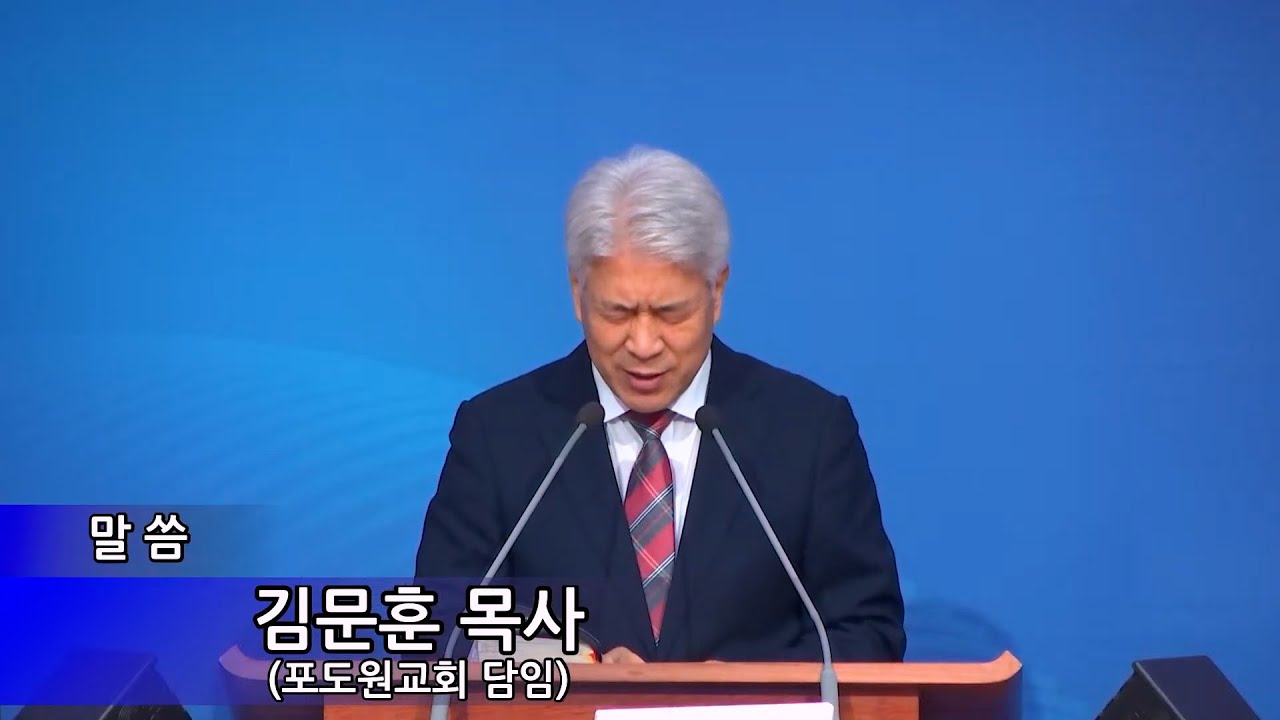 241024 아이야의 축복 #김문훈 목사 #김기총집회