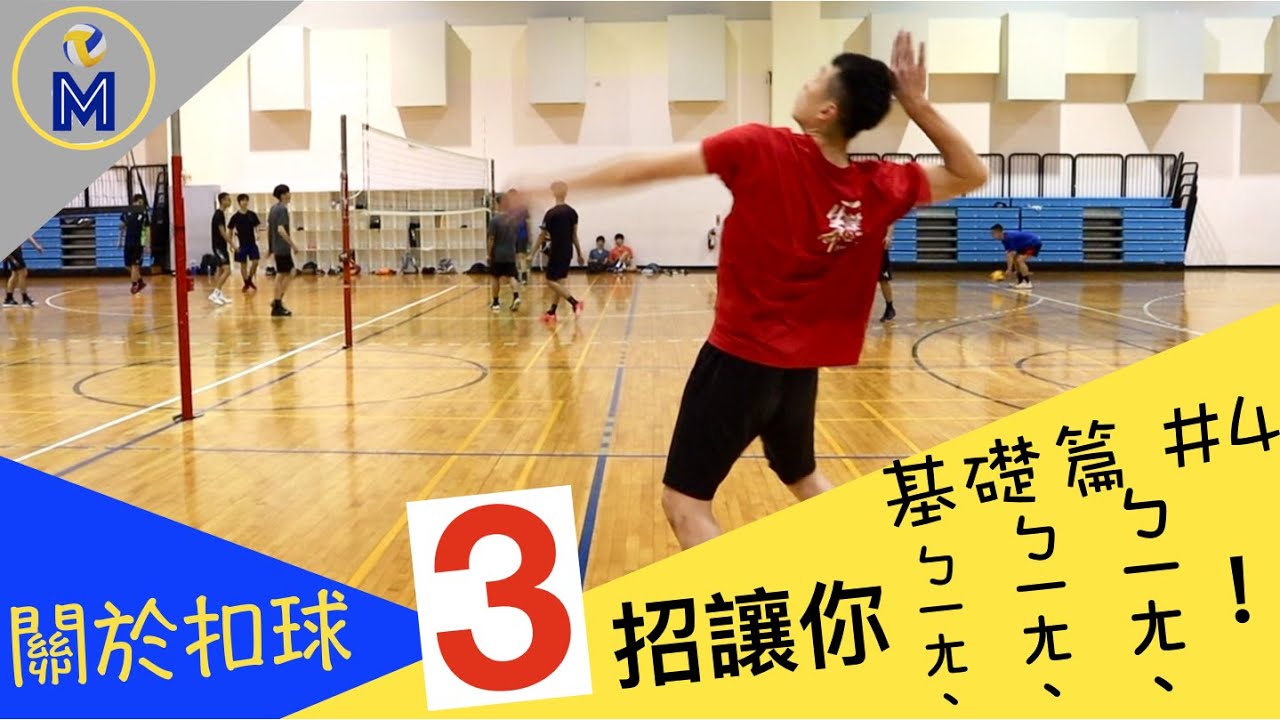 想要很ㄅㄧㄤˋ的扣球嗎？Volleyball Hitting Tutorial【基礎篇#4】｜Ming's 排球小教室