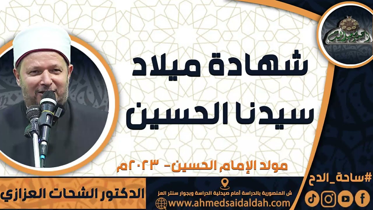 الدكتور – الشحات العزازي (شهادة ميلاد سيدنا الحسين)(مولد الإمام الحسين )(2023)