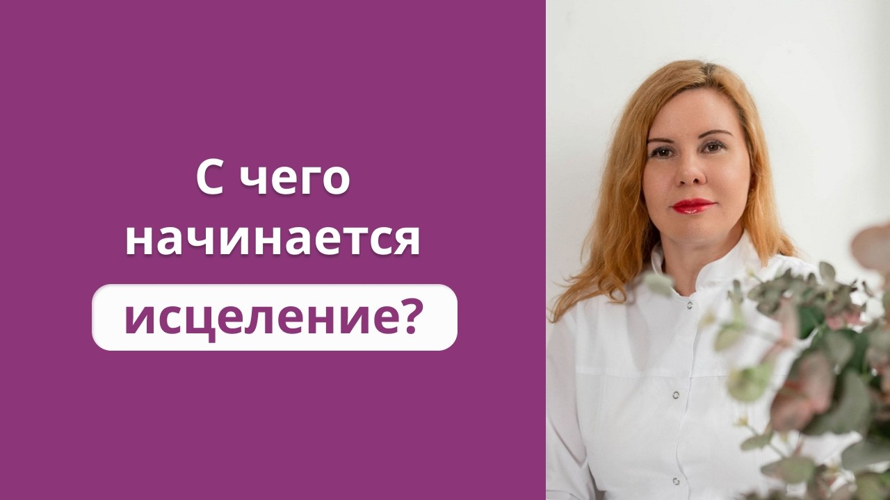 С чего начинается исцеление?