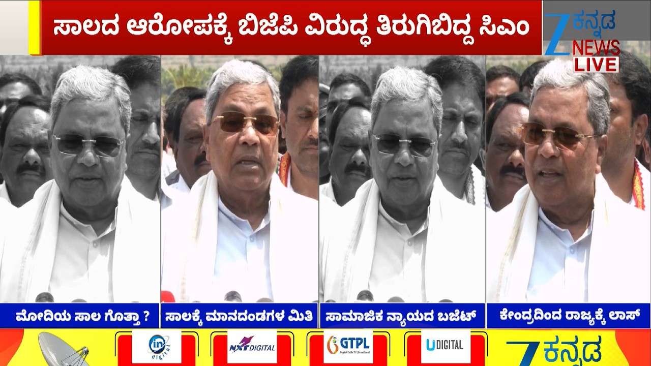 CM Siddaramaiah On BJP | ಬಜೆಟ್ ಯಾವ ವರ್ಗದ ಓಲೈಕೆಯಲ್ಲ, ನ್ಯಾಯದ ಬಜೆಟ್