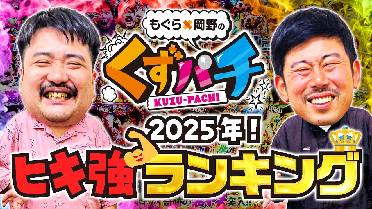【くずパチ　総集編】2025年配信ヒキ強ランキング！！今年は絶好調!?