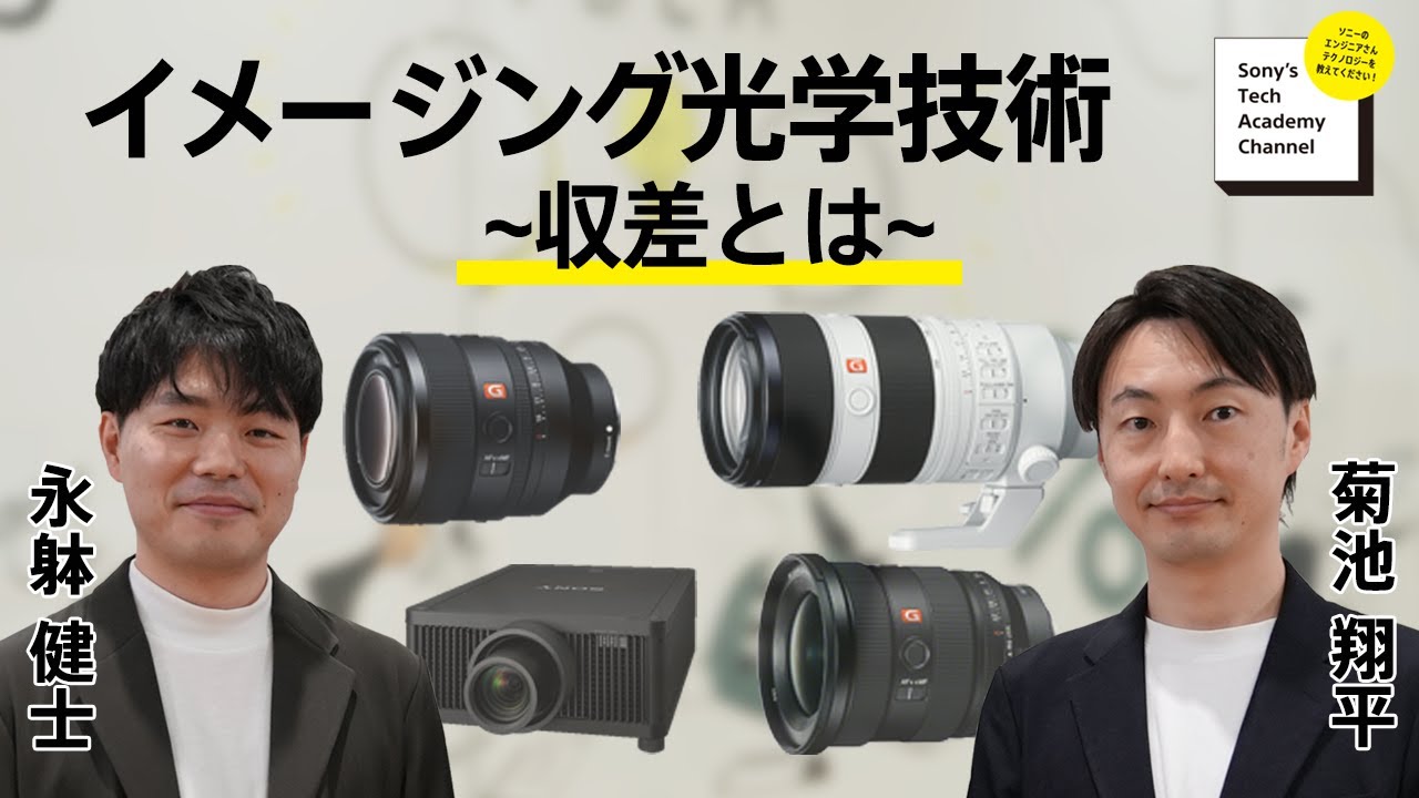 イメージング光学技術(3/4) 菊池 翔平、永躰 健士、西川 純 ｜ソニー公式