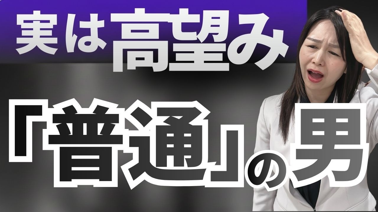 【残酷な真実】私たちが求める婚活市場の「普通の男性」の正体