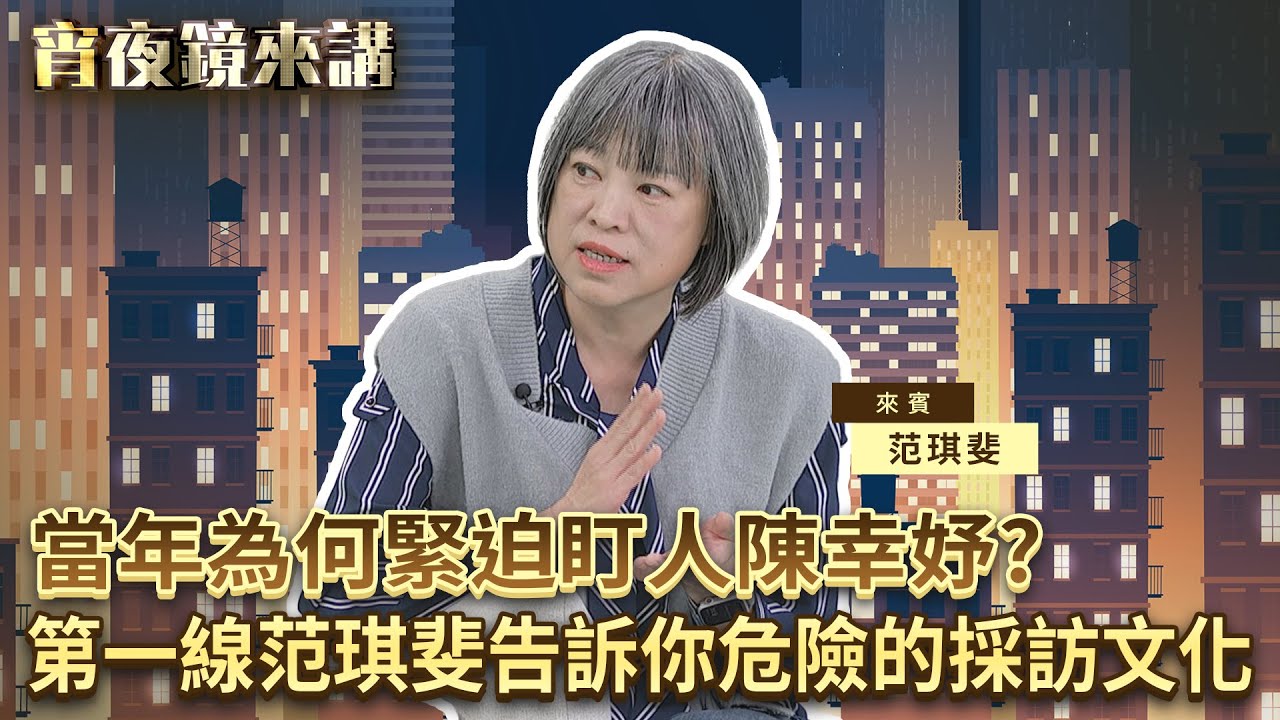 當年為何緊迫盯人陳幸妤？第一線的范琪斐告訴你危險的採訪文化｜#宵夜鏡來講 #鏡新聞 20260113