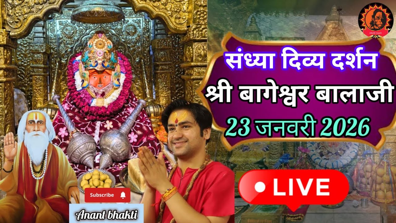live संध्या दर्शन श्री बागेश्वर बालाजी 🙏🏻23 जनवरी 2026बागेश्वर धाम दिव्य आरती 