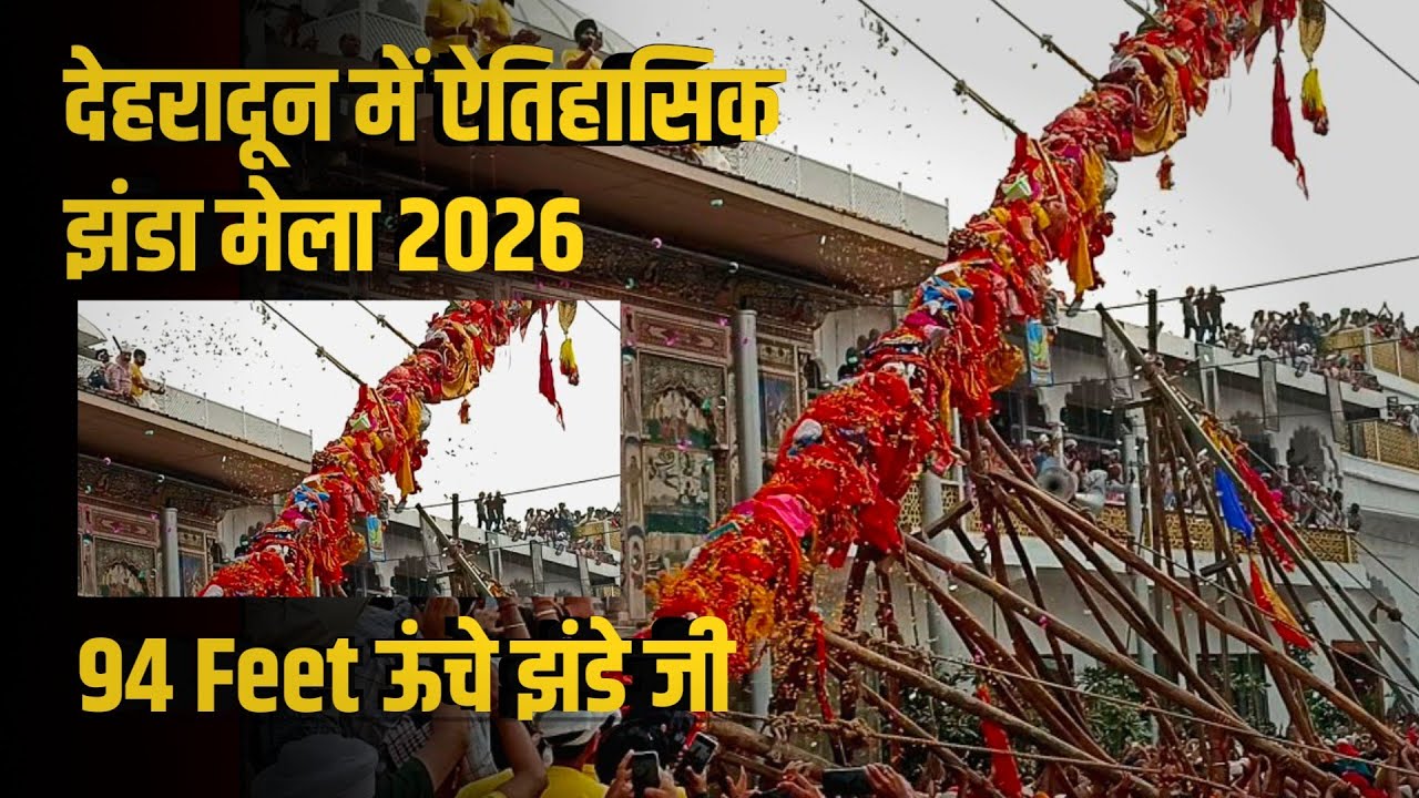 Jhanda Mela Dehradun 2026 | दर्शनी गिलाफ की रस्म और लाखों की भीड़ | ऐतिहासिक दृश्य