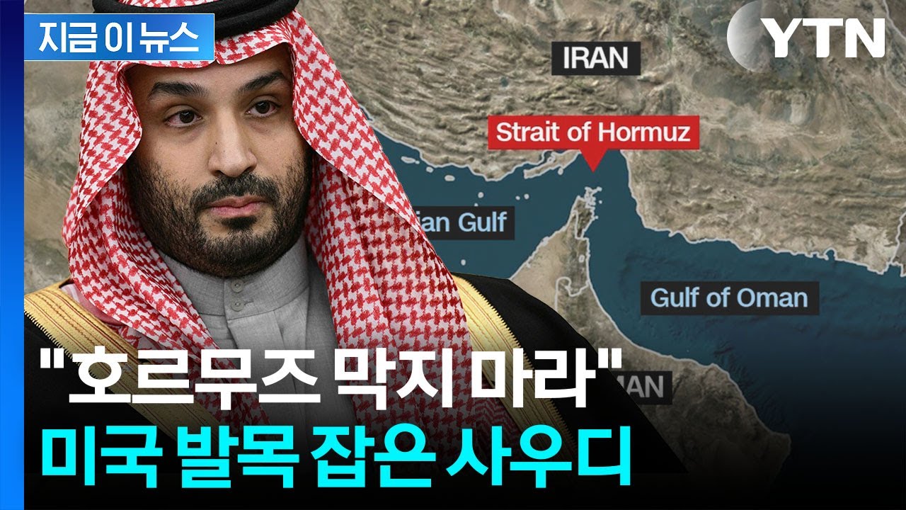 '눈물의 눈' 막히면 진짜 끝장...사우디, 미국 향해 '급제동' [지금이뉴스] / YTN