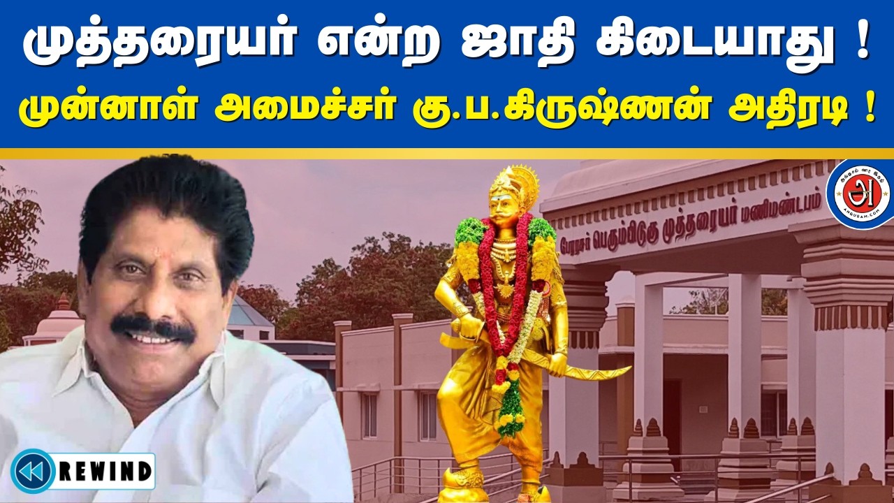 முத்தரையர் என்ற ஜாதி கிடையாது ! முன்னாள் அமைச்சர் கு.ப.கிருஷ்ணன் அதிரடி ! Angusam Rewind