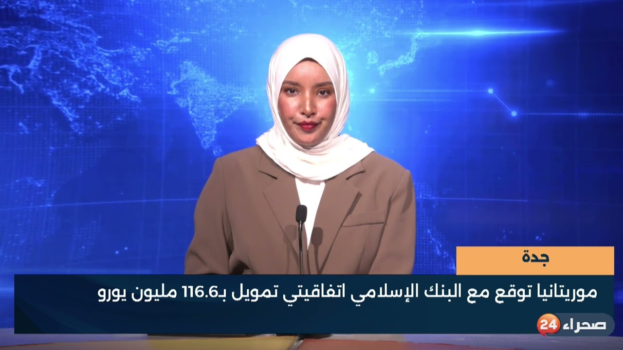 جدة   موريتانيا توقع مع البنك الإسلامي اتفاقيتي تمويل بـ116 6 مليون يورو