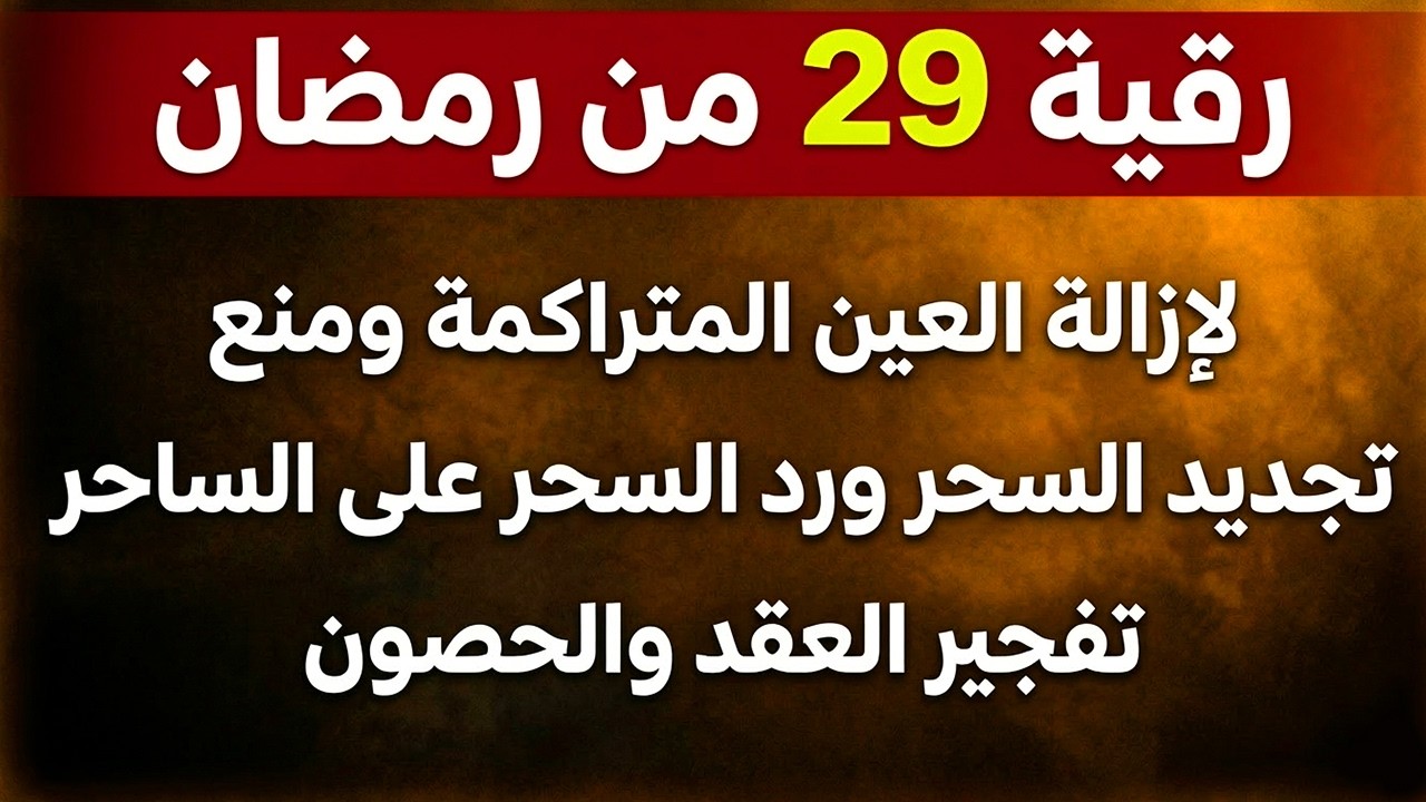 رقية ليلة 29 من رمضان لمنع تجديد السحر وحرق خدام السحر الأسود وسحر التفريق القارئ علاء عقل