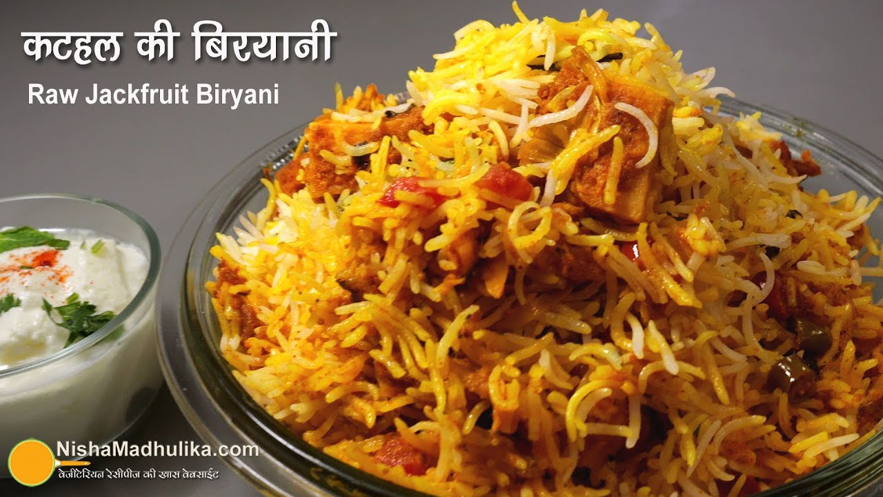 कटहल बिरयानी । Raw Jackfruit Biryani Recipe, खिले खिले चावल, खास अरोमा-स्वाद एसा कि बार बार बनायेंगे
