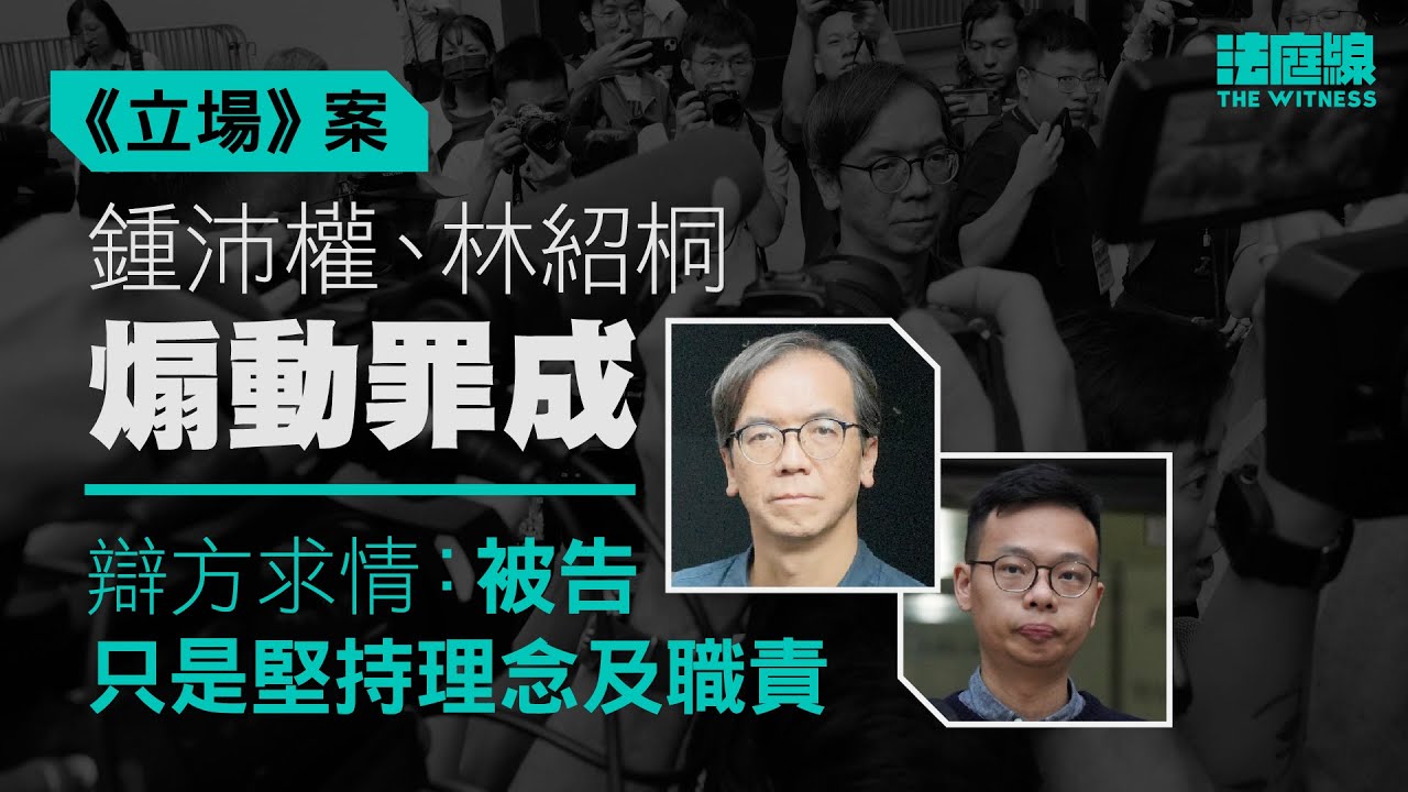 《立場》案｜兩總編煽動罪成　陳情：如實報道是不可逃避責任、效忠對象只有公眾
