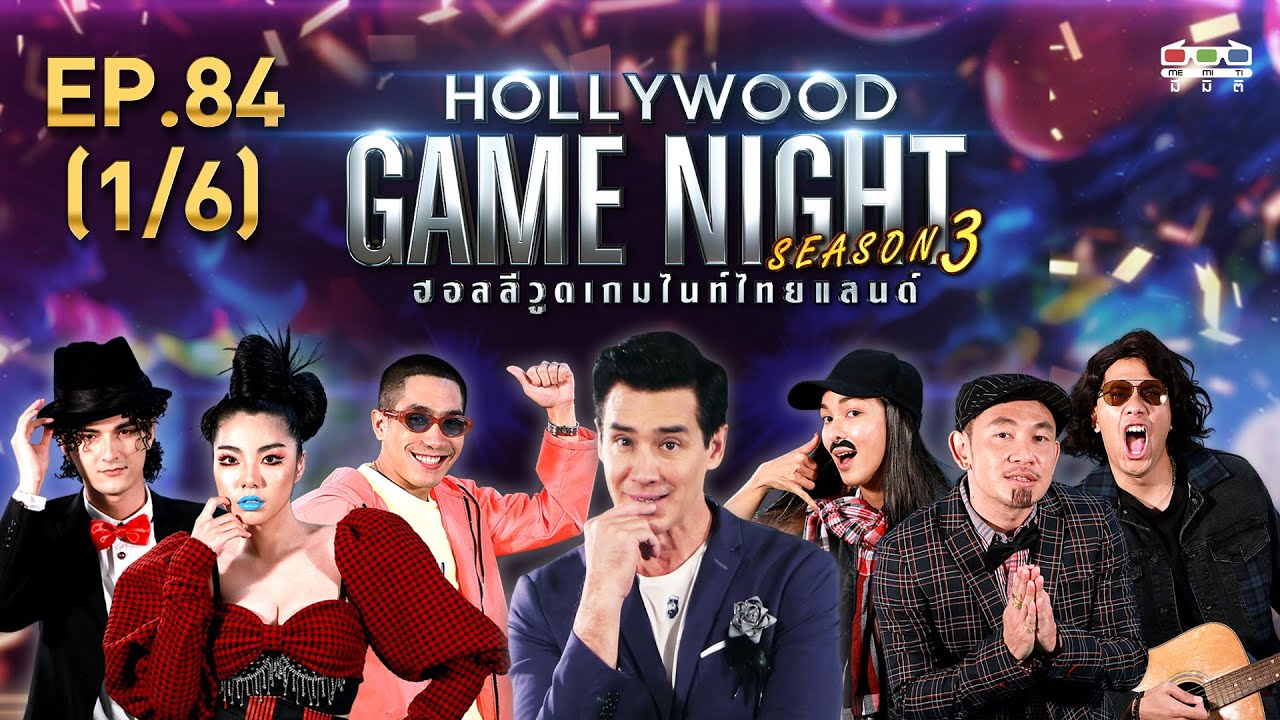HOLLYWOOD GAME NIGHT THAILAND S.3 | EP.84 โต้ง,วันเดอร์เฟรม,ชินVSปู่จ๋าน,เป้,ซาร่า [1/6] | 17.01.64
