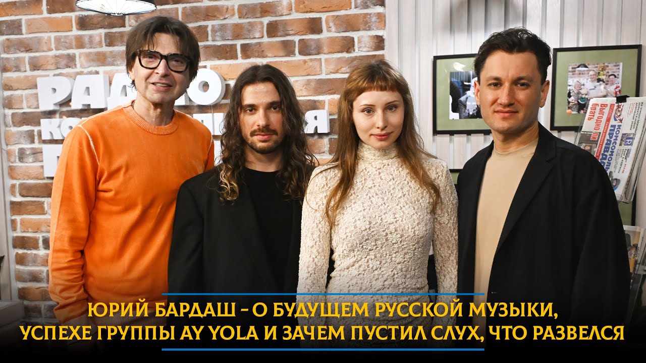 Юрий Бардаш - о будущем русской музыки, успехе группы AY YOLA и зачем пустил слух, что развелся