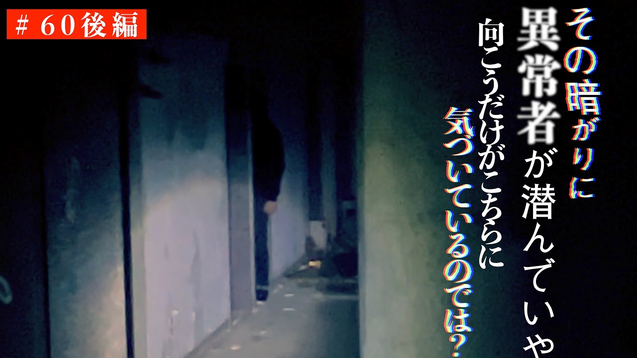 ＃60【辛口】②『どこがｱﾝﾊﾟﾝﾏﾝｶﾚｰじゃ‼︎』後編/この巨大廃墟は…辛い！Japanese horror
