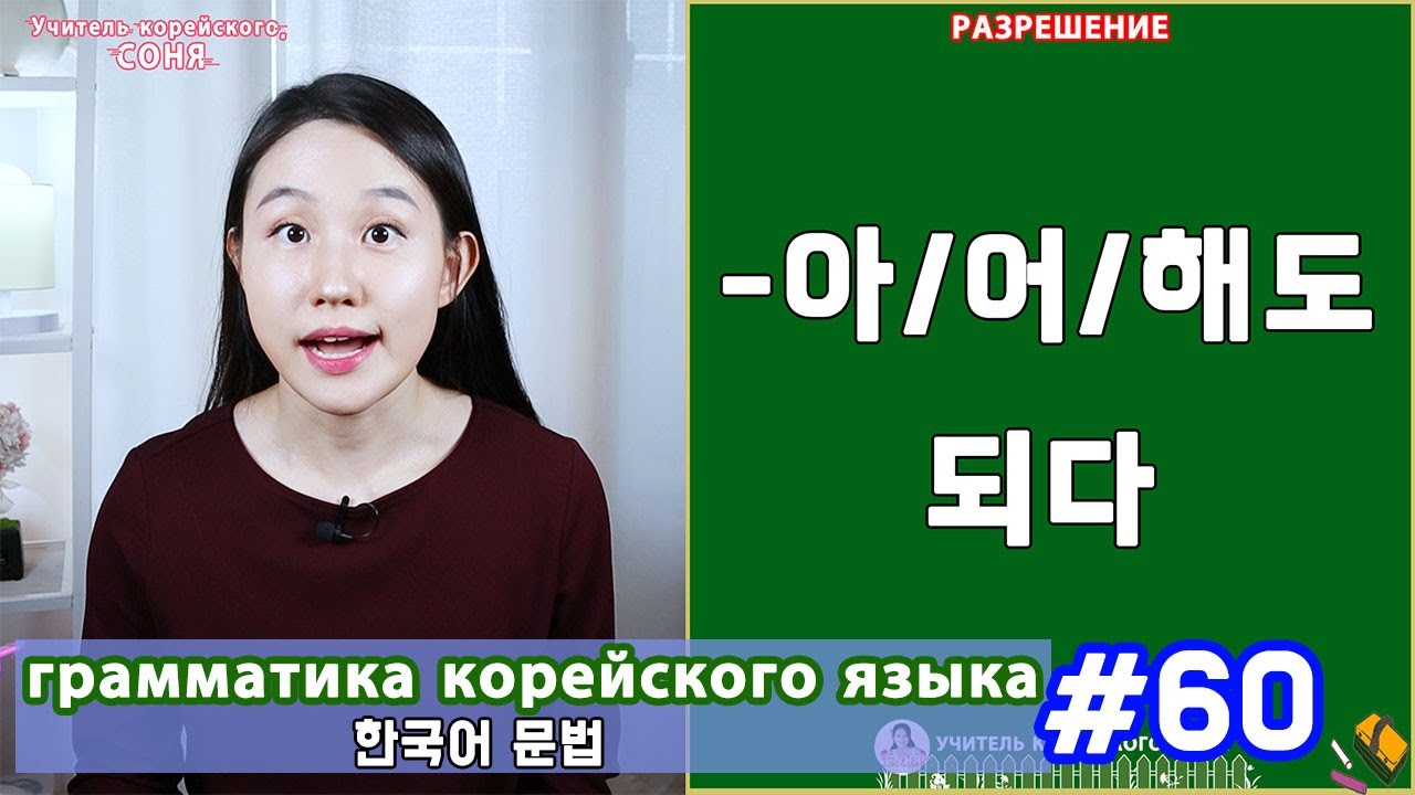 Разрешение. 아/어/해도 되다. Грамматика корейского языка. Урок60.