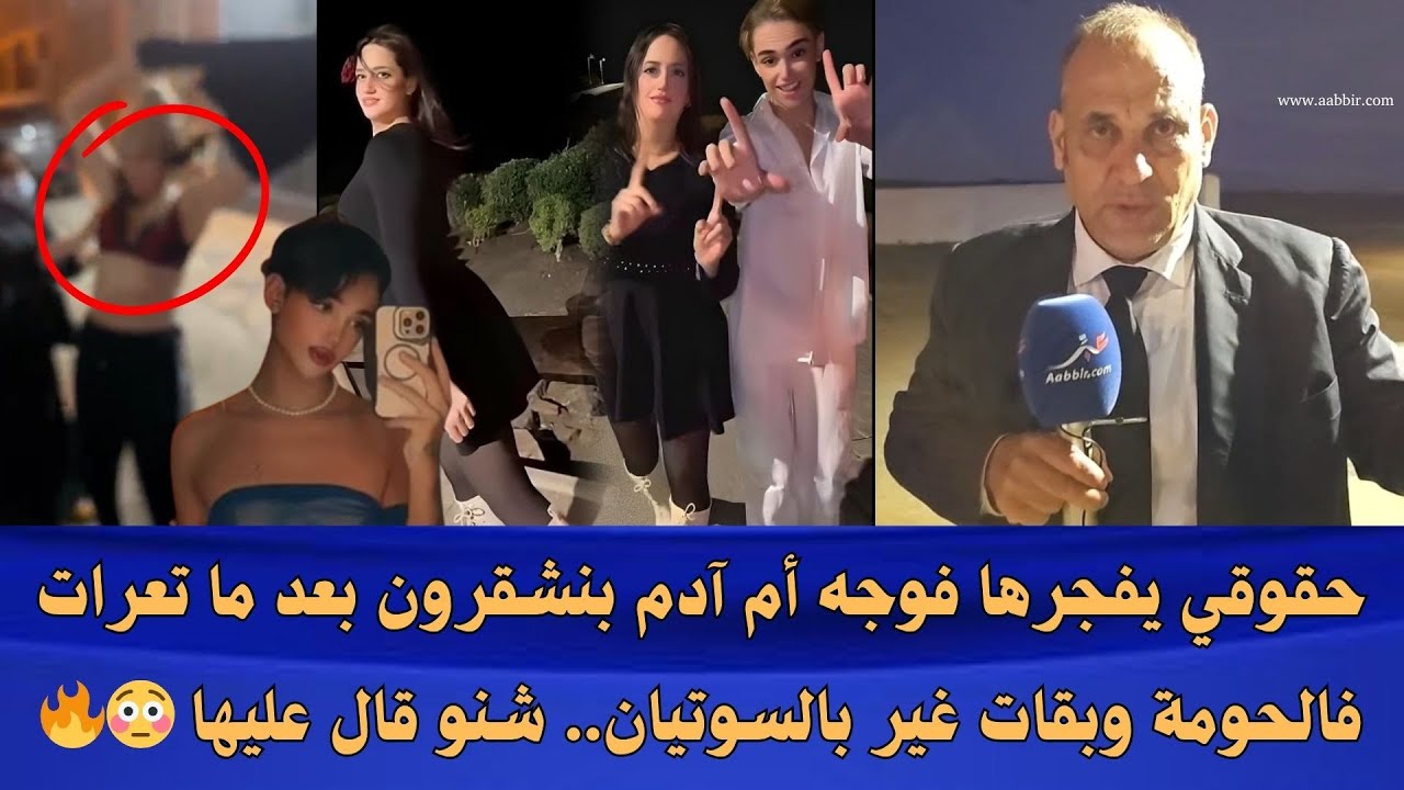 حقوقي يفـ..ـجرها فوجه أم آدم بنشقرون بعد ما تعرات فالحومة وبقات غير بالسوتيان.. شنو قال عليها 😳🔥