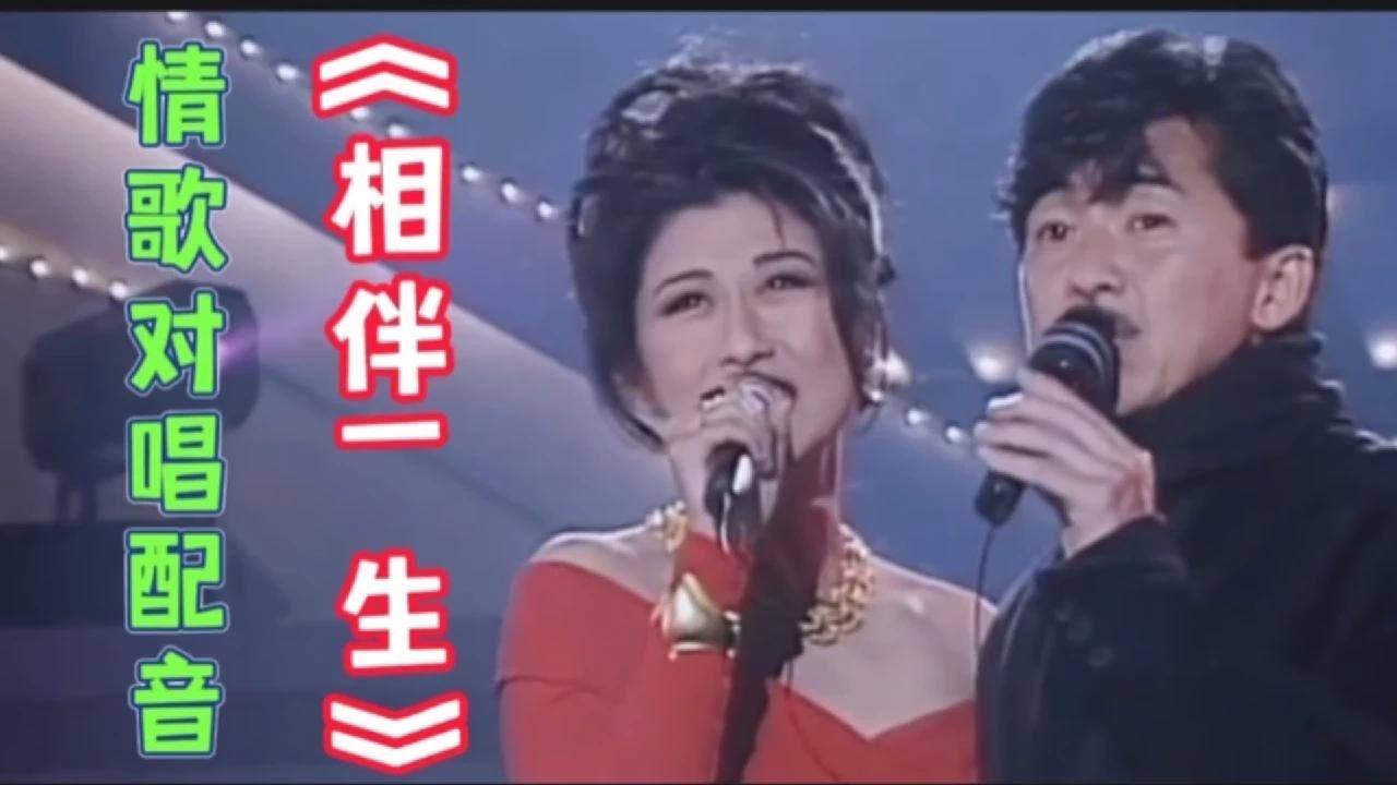 情歌对唱配音《相伴一生》优美动听的旋律，百听不厌！【伶子音乐汇】