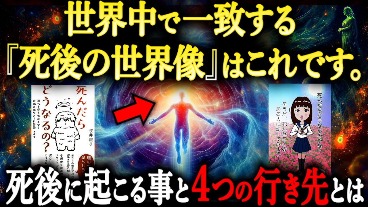 『死後の世界』の全て。人間が“死後”どうなるのかを『一からお話し』します。【死生観が変わる話】