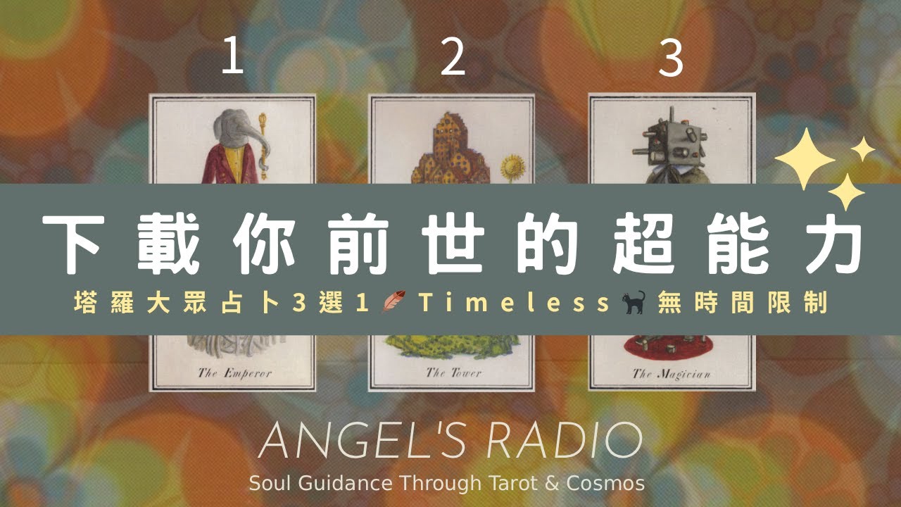 下載你前世的超能力｜你正走在蛻變的路上，宇宙已悄悄為你準備好禮物｜塔羅占卜｜3選1・大眾占卜｜靈魂轉機與祝福｜能量指引｜✨Timeless🐈‍⬛無時間限制