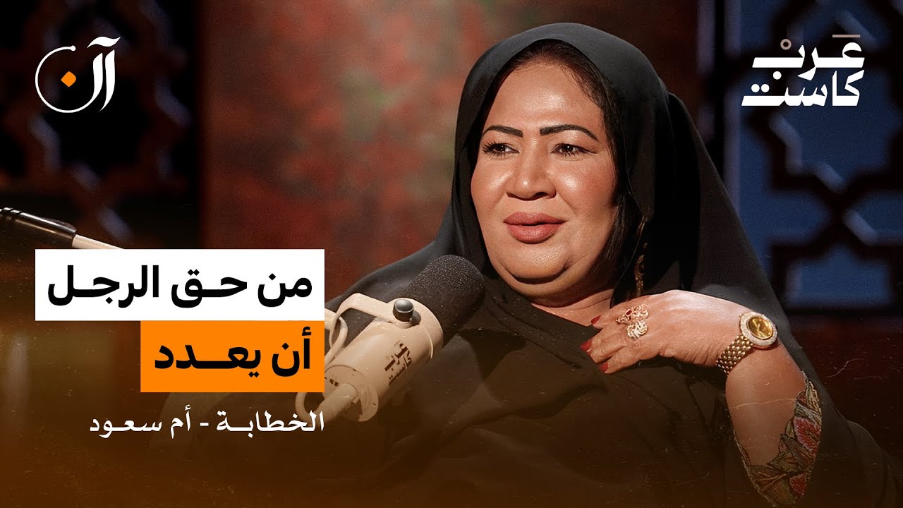 من هم زبائن الخطّابات؟ وما الذي يطلبونه فعلًا؟| لقاء مع الخطّابة أم سعود بودكاست آن
