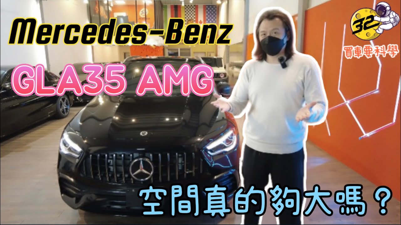 【買車要科學ep.28】賓士M-Benz GLA35 AMG，空間真的夠大嗎？