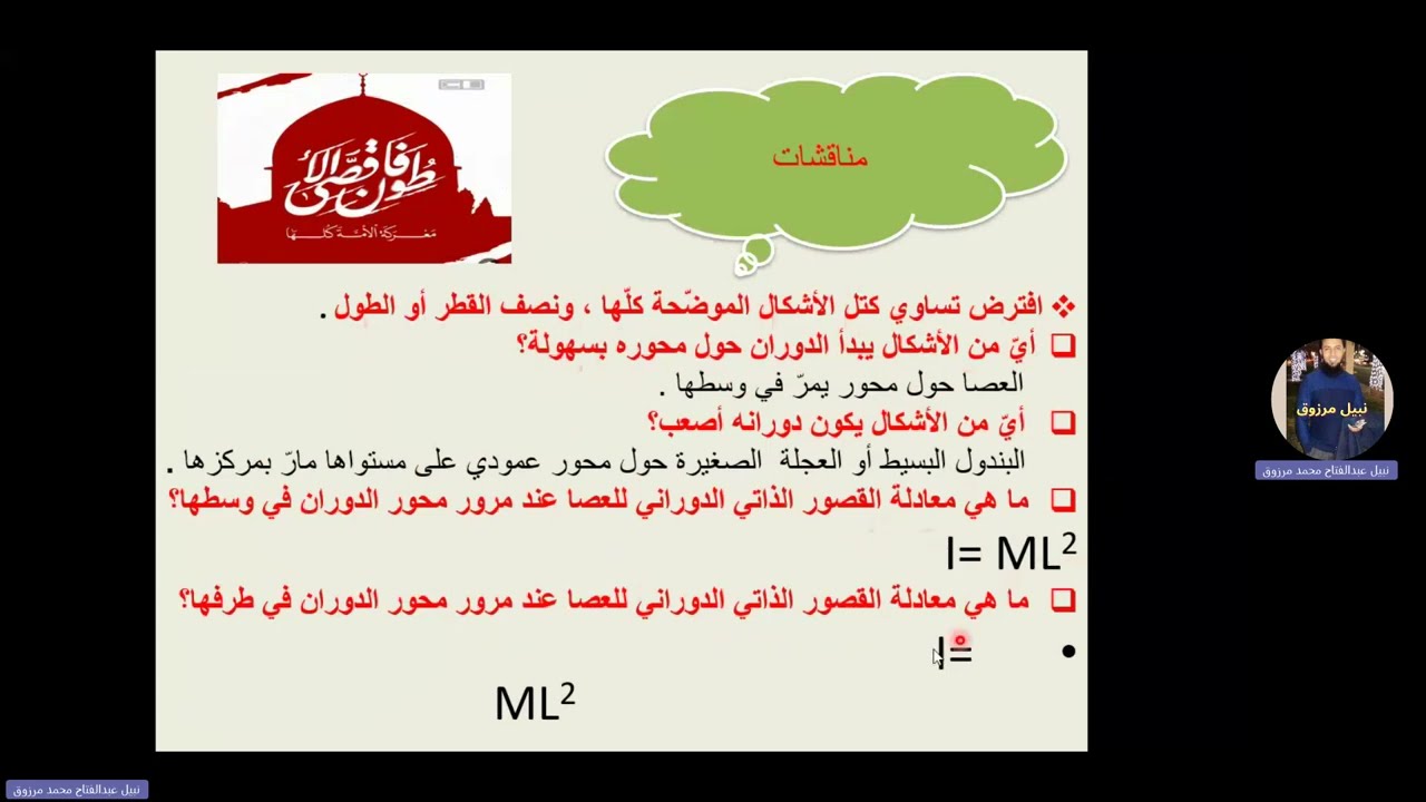 القصور الذاتي الدوراني للثاني عشر مع الأستاذ نبيل مرزوق
