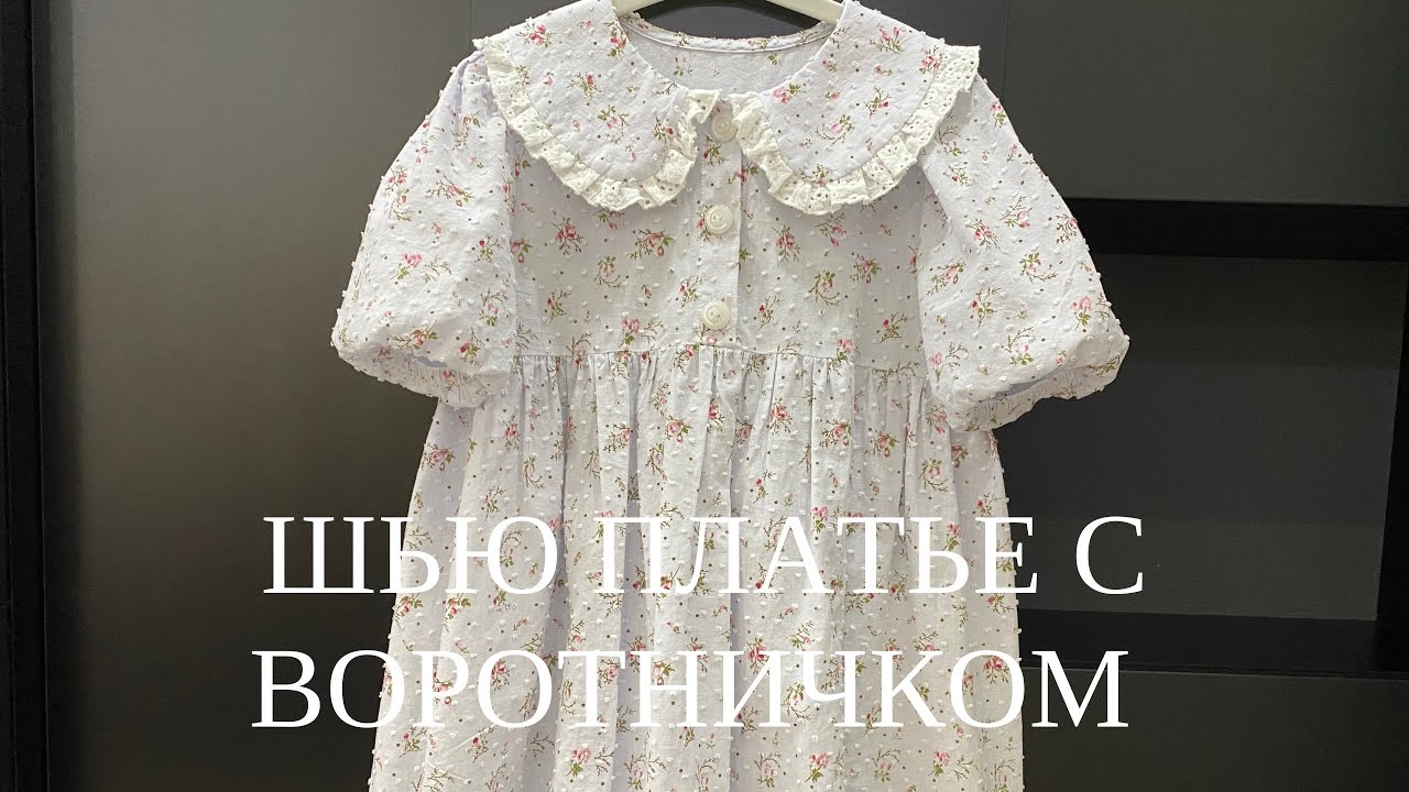 Как сшить платье для девочки. Платье с воротничком