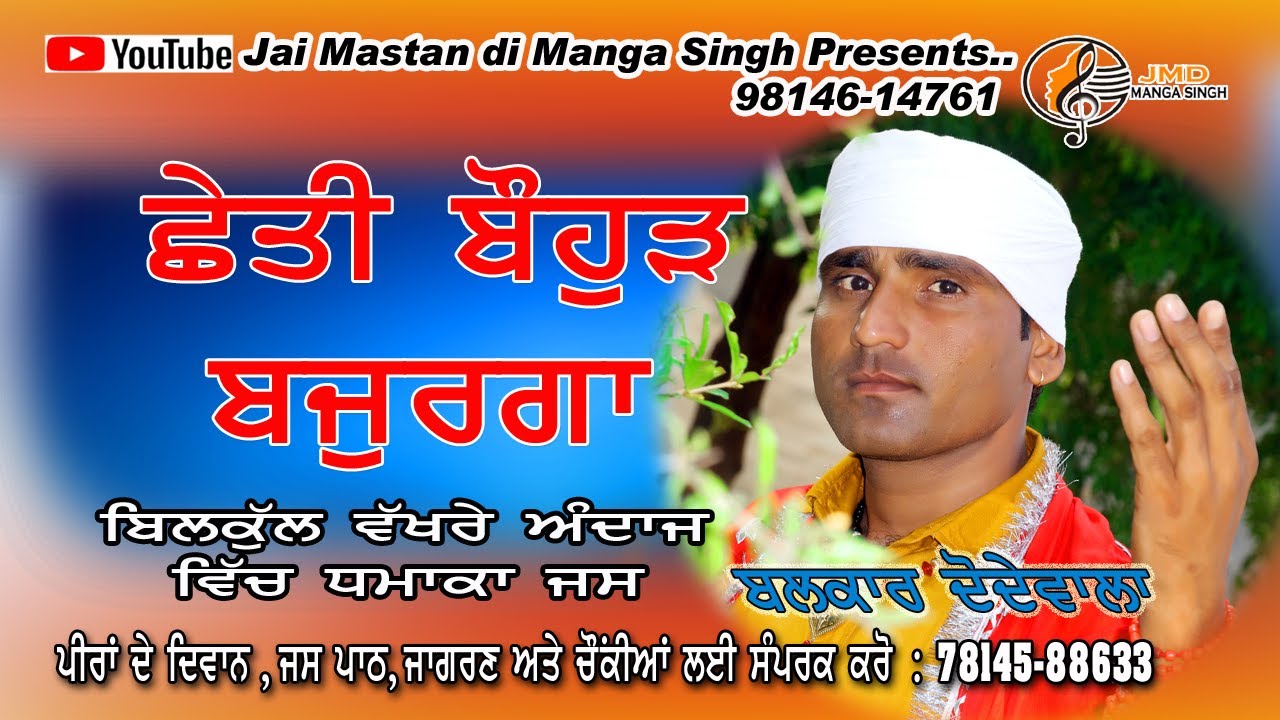 Chheti Bohd Bajurga | ਛੇਤੀ ਬਹੁੜ ਬਜੁਰਗਾ | Balkar Dodewala | New Song 2020 | Sadhan de jass