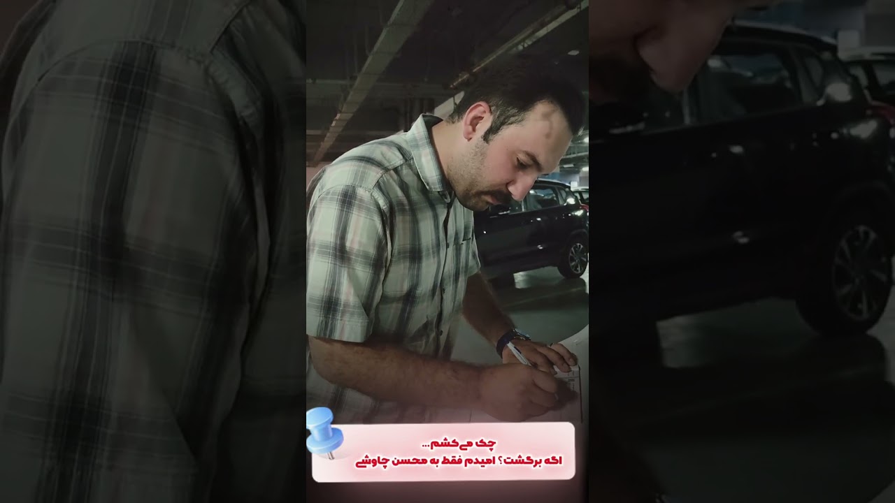 محسن چاوشی یادت نره😁#shortvideo #youtubeshorts #مهندسی #یوتیوب