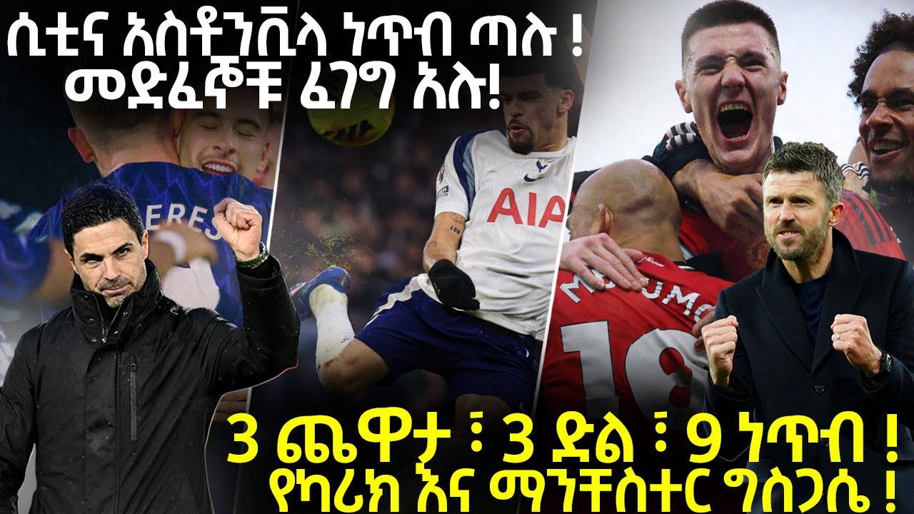 3 ጨዋታ ፣ 3 ድል ፣ 9 ነጥብ ! የካሪክ እና ማንቸስተር ግስጋሴ ! ሲቲና አስቶንቪላ ነጥብ ጣሉ ! መድፈኞቹ ፈገግ አሉ!