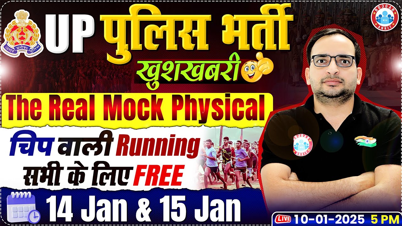 Good News🔥 UP Police Real Mock Physical | 😍सभी के लिए Free😍 चिप वाली Running | Complete Details