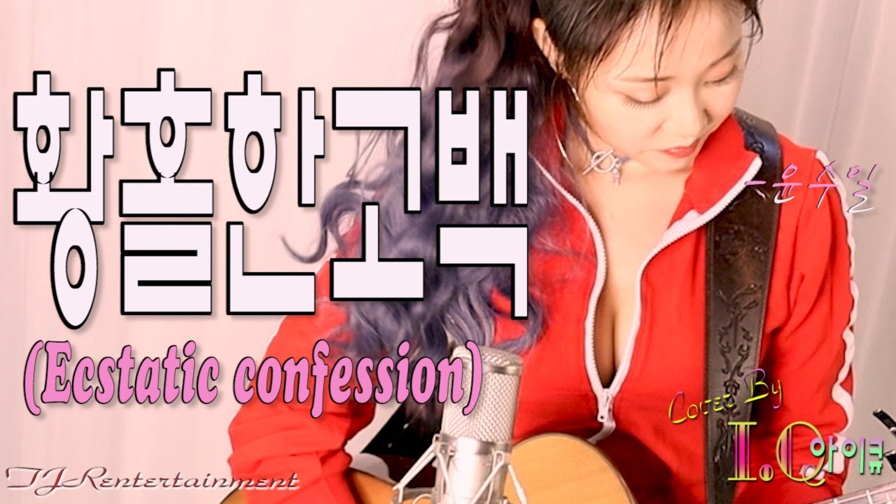 황홀한 고백(ecstatic confession)-윤수일  [Cover by I.Q(아이큐)] #가수아이큐 #iqmusic